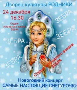 Концерт Студии эстрадного вокала «Самые настоящие Снегурочки» пройдет в Родниках