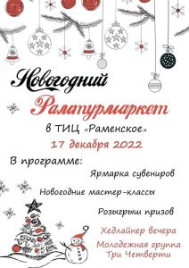 17 декабря в Туристско-информационном центре «Раменское» состоится первый новогодний Рамтурмаркет