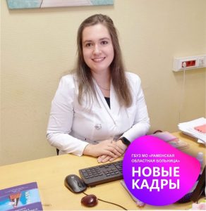 Новый детский врач-психиатр приступил к работе в Раменской больнице