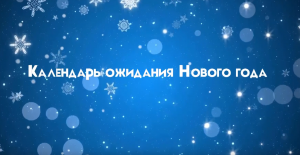 Календарь ожидания Нового года стартовал с 1 декабря в соцсетях ДК им.Воровского