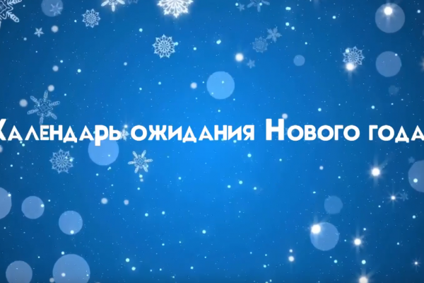Календарь ожидания Нового года стартовал с 1 декабря в соцсетях ДК им.Воровского