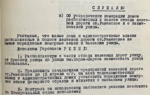 Архивное управление продолжает публикации архивных документов о наименовании улиц в городе Раменское