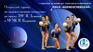 Турнир по художественной гимнастике пройдет в Раменском