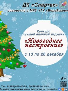 В ТУ Верейское стартует детский конкурс на лучшую елочную игрушку