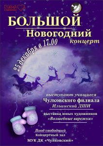 Большой Новогодний концерт пройдет в ДК «Чулковский»