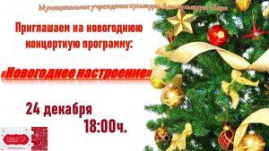 В Заворово пройдет новогодняя концертная программа