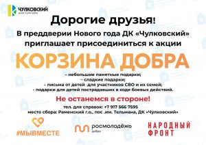 ДК «Чулковский» приглашает присоединиться к акции «Корзина добра»