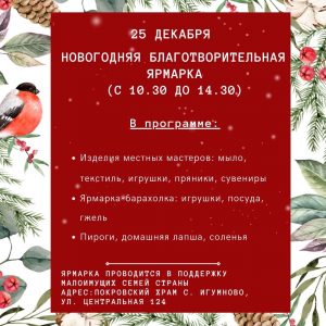 Новогодняя благотворительная ярмарка пройдет в Игумново