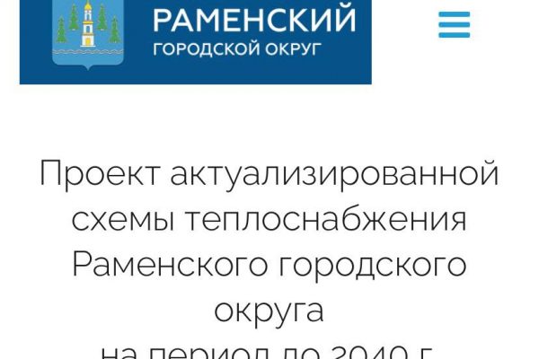 Администрация проводит сбор сбор замечаний и предложений к проекту схемы теплоснабжения