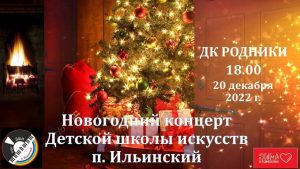 ДШИ п.Ильинский проведет новогодний концерт