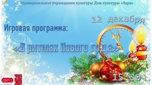 Игровая программа «В ритмах Нового года» пройдет в ДК «Заря»