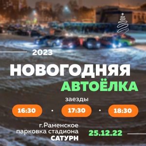 Автоёлку соберут в Раменском