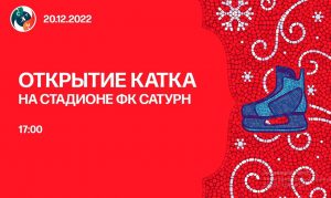 Сегодня, 20 декабря, состоится открытие катка на стадионе ФК «Сатурн»