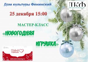 Мастер-класс по созданию новогодней игрушки пройдет в ДК «Фенинский»