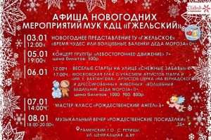 Афиша новогодних мероприятий КДЦ «Гжельский»