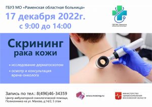Скрининг рака кожи пройдет в Раменской больнице