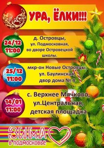 24 и 25 декабря пройдут традиционные Новогодние Ёлки во дворе д. Островцы и мкр. Новые Островцы