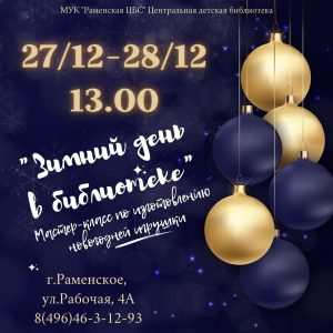 Зимний день в библиотеке