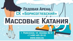Ледовая арена имени Владимира Лутченко спорткомплекса «Борисоглебский» приглашает на массовые катания