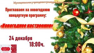 Дом культуры «Заря» приглашает 24 декабря на новогодний концерт