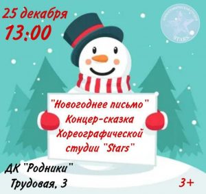 ДК «Родники» приглашает на Новогоднюю сказку