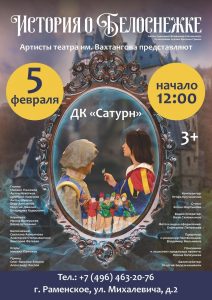 Историю о Белоснежке представят артисты театра Вахтангова в Раменском