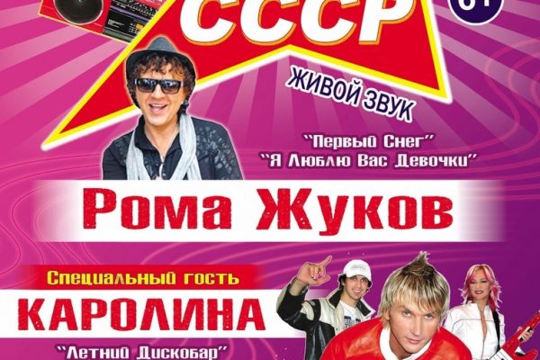 Дискотека СССР пройдет в округе