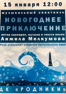 ДК «Родники» приглашает на музыкальный спектакль «Новогоднее приключение»
