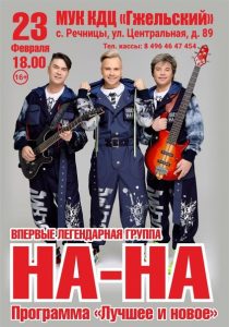 «На-На» выступит в Гжели