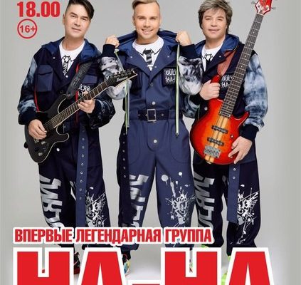 «На-На» выступит в Гжели