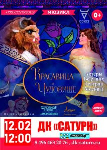 Мюзикл «Красавица и Чудовище» покажут в Раменском