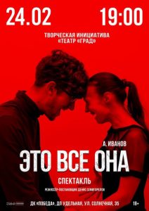 Спектакль «Это все она» вновь покажут в Удельной