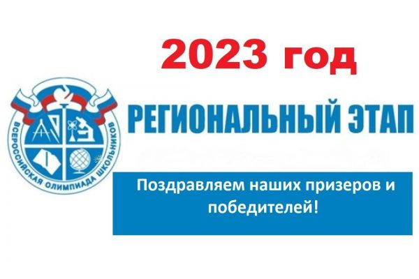 Представляем победителей и призеров регионального этапа ВсОШ — 2023 год из Раменского г.о.