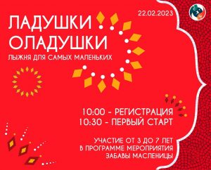 22 февраля в чаше Борисоглебского озера состоится детский масс-старт Раменского г.о. по лыжам «Ладушки-оладушки»