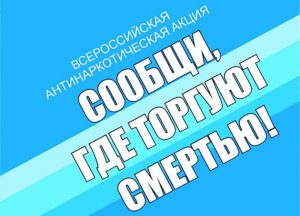 В Раменском г.о. и г.о. Бронницы проводится Всероссийская антинаркотическая акция «Сообщи где торгуют смертью».