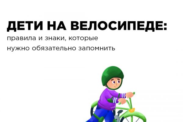 Дети на велосипеде: правила и знаки, которые нужно обязательно запомнить