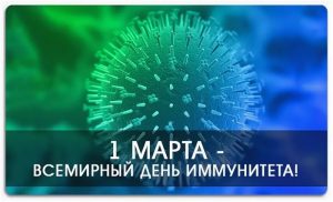 1 марта — Всемирный день иммунитета
