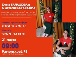 28.03.2023 г. в эфире Нового Раменского радио