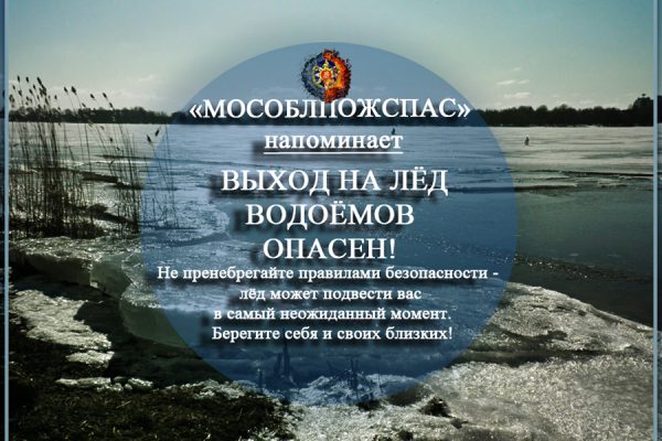 Во избежание трагических ситуаций работники ГКУ МО «Мособлпожспас» напоминают