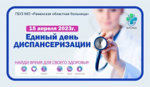 15 апреля все поликлиники и амбулатории Раменской областной больницы приглашают на Единый день диспансеризации