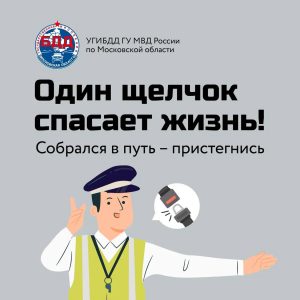 Бытует мнение, что не пристёгнутый ремень может спасти жизнь пассажиру при ДТП