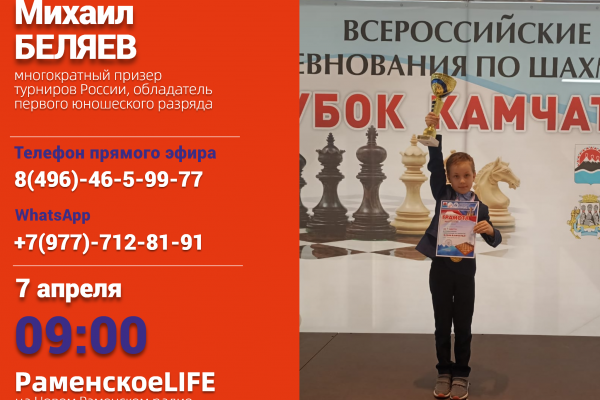 Юный чемпион Всероссийских шахматных соревнований даст интервью Новому Раменскому радио