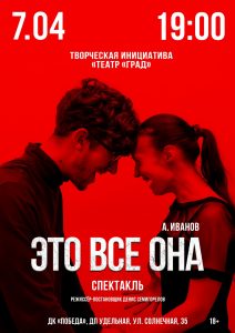 Спектакль «Это все она»