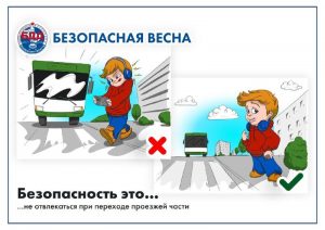 Инфорграфика «Безопасная весна» о дорожной безопасности