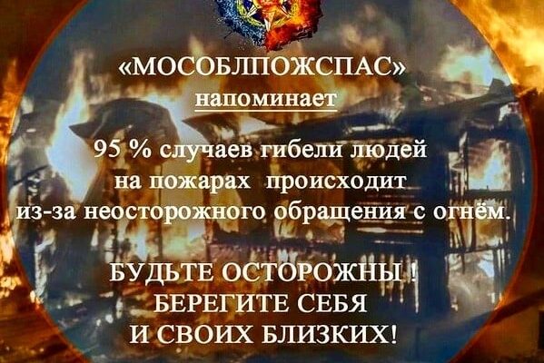 Огнеборцы ГКУ МО «Мособлпожспас» ПРЕДУПРЕЖДАЮТ!!!