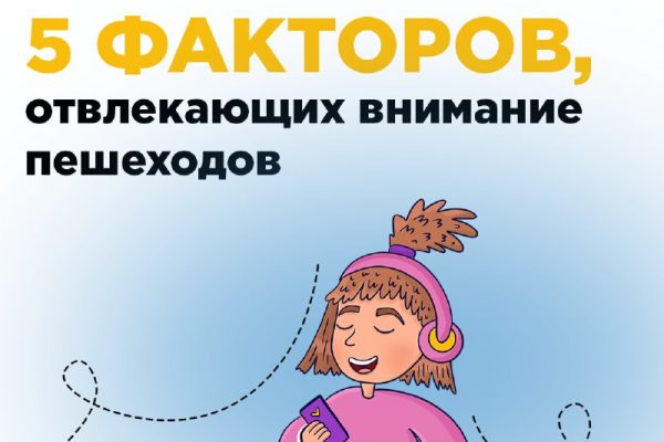 5 факторов, которые отвлекают внимание пешеходов