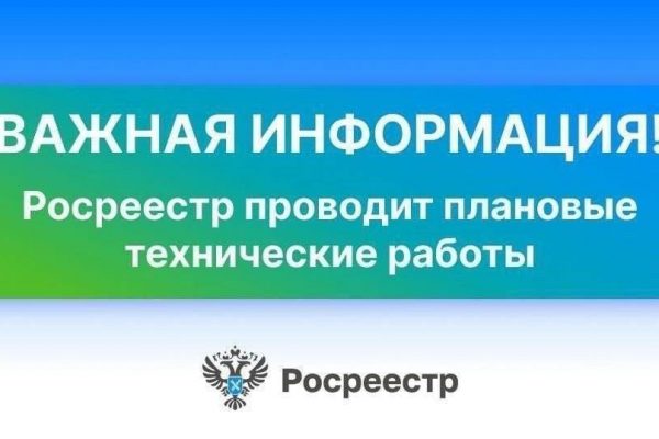 Временно остановлена функциональность всех подсистем и модулей ФГИС ЕГРН