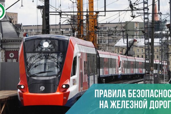 Железная дорога – это зона повышенной опасности