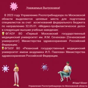 О конкурсе на заключение договора о целевом обучении в Управлении Роспотребнадзора по Московской области 