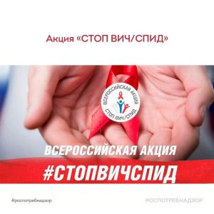 Всероссийская акция СТОПВИЧСПИД